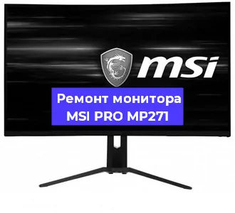 Ремонт монитора MSI PRO MP271 в Екатеринбурге